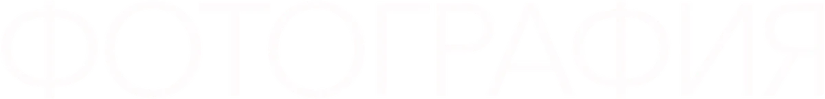 Фотография (2020)