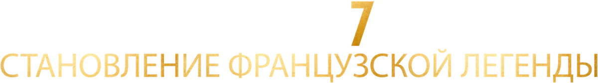 Антуан Гризманн. Становление французской легенды (2019)