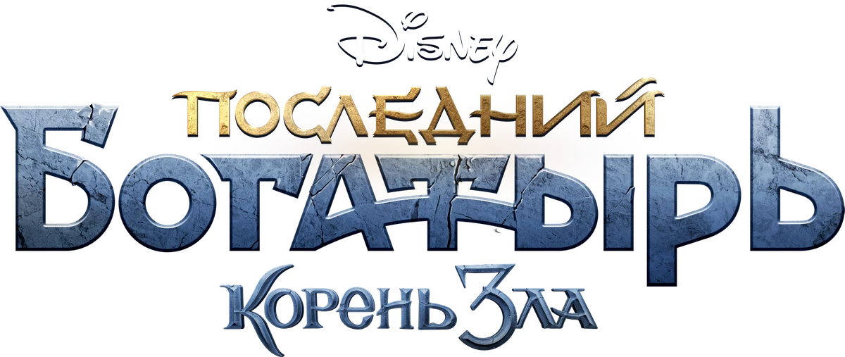 Последний богатырь: Корень зла (2021)