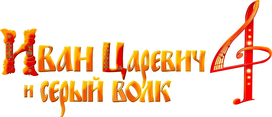 Иван Царевич и Серый Волк 4 (2019)