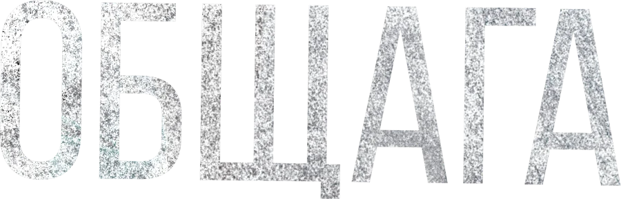 Общага (2021)