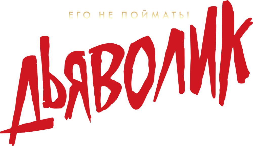 Дьяволик (2021)