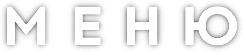 Меню (2022)