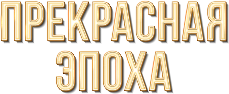 Прекрасная эпоха (2019)