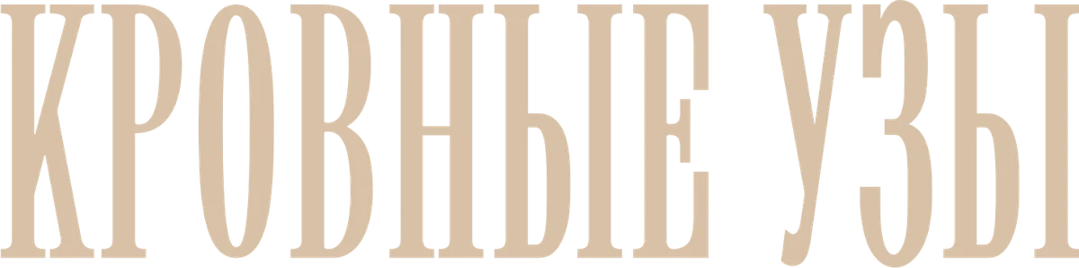 Кровные узы (2020)