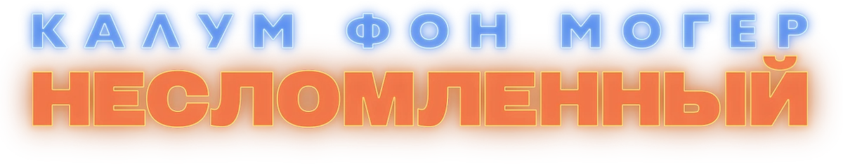 Калум фон Могер. Несломленный (2019)
