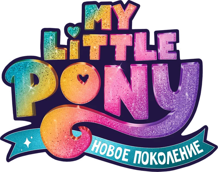 My Little Pony: Новое поколение (2021)
