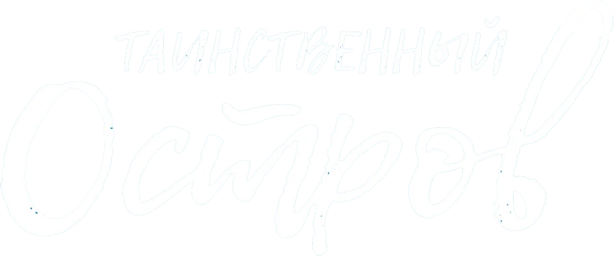 Таинственный остров (2019)