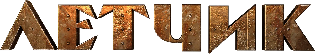 Лётчик (2021)