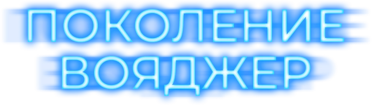 Поколение Вояджер (2021)