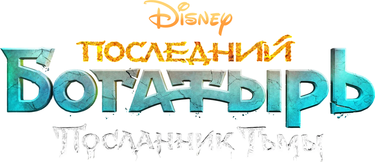 Последний богатырь: Посланник Тьмы (2021)