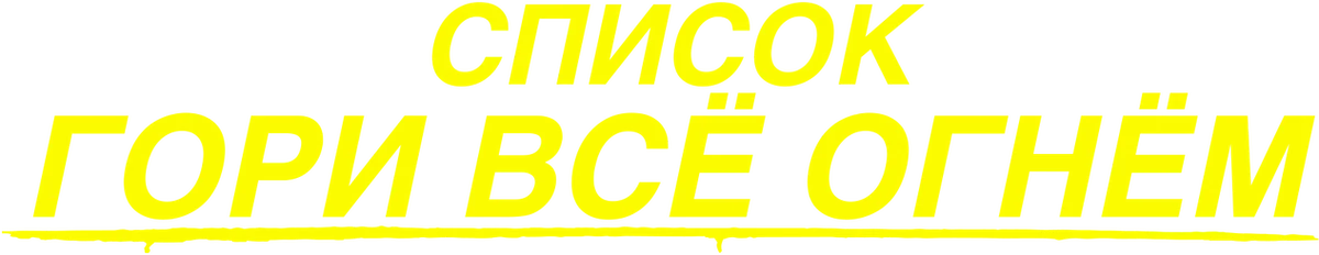 Список «Гори всё огнём» (2020)