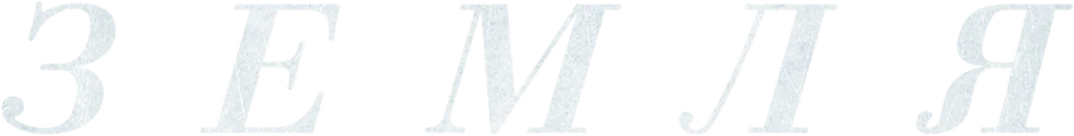 Земля (2021)