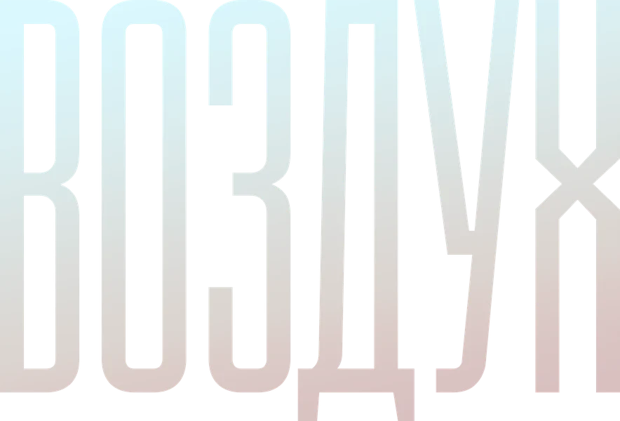 Воздух (2023)