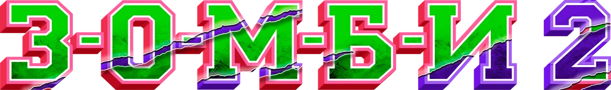 З-О-М-Б-И 2 (2020)