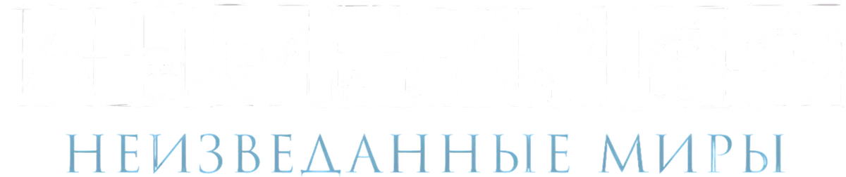 Леонардо да Винчи. Неизведанные миры (2019)
