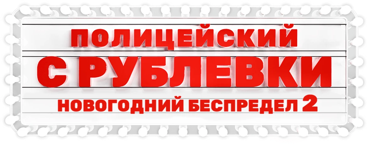 Полицейский с Рублёвки. Новогодний беспредел 2 (2019)