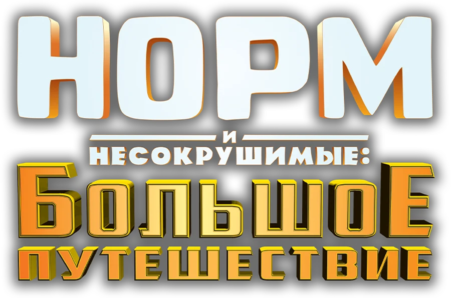 Норм и Несокрушимые: Большое путешествие (2019)