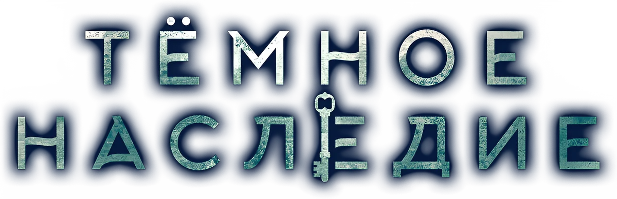 Тёмное наследие (2020)