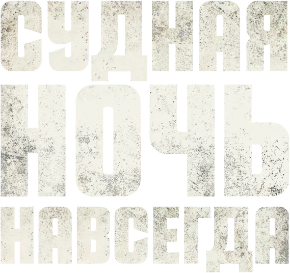 Судная ночь навсегда (2021)