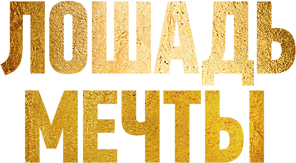 Лошадь мечты (2020)