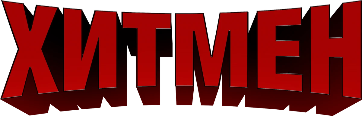 Хитмен (2020)
