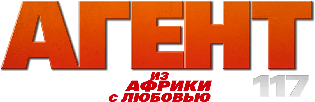 Агент 117: Из Африки с любовью (2021)