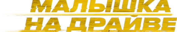Малышка на драйве (2022)