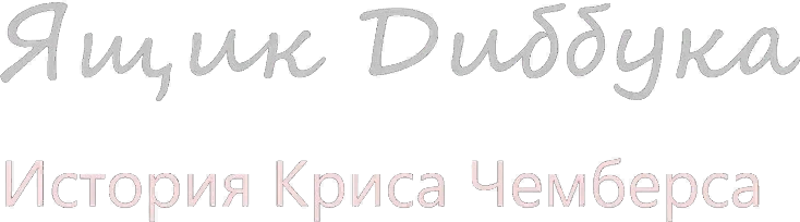 Ящик Диббука: История Криса Чемберса (2019)