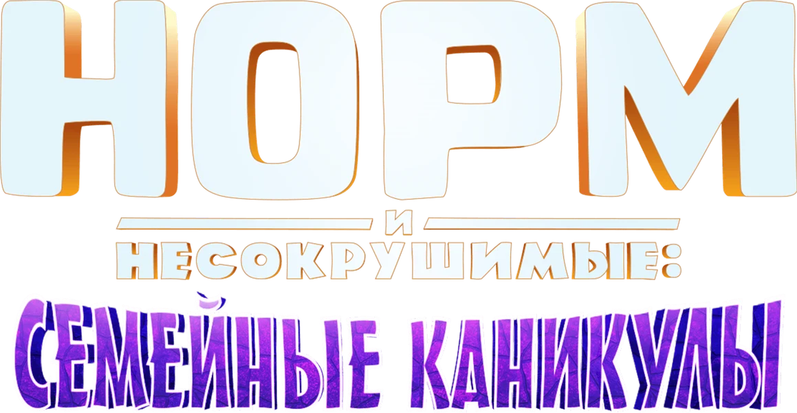 Норм и несокрушимые: Семейные каникулы (2020)