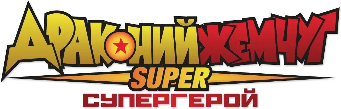 Драконий жемчуг: Супер — супергерой (2022)