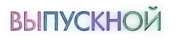 Выпускной (2020)