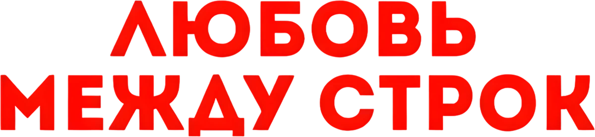 Любовь между строк (2019)