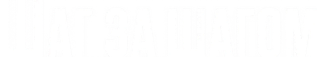Шаг за шагом (2020)