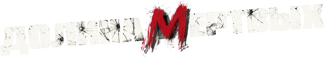 Долина мертвых (2020)