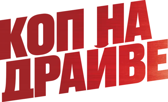 Коп на драйве (2020)
