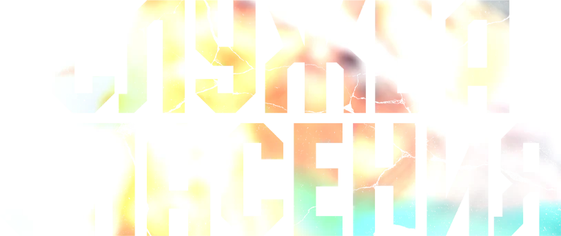 Служба спасения (2020)