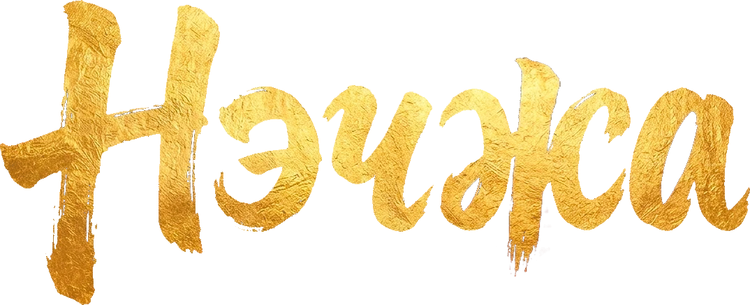 Нэчжа (2019)