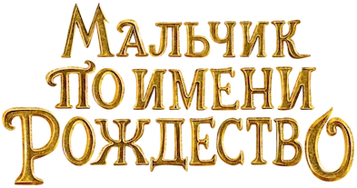 Мальчик по имени Рождество (2021)