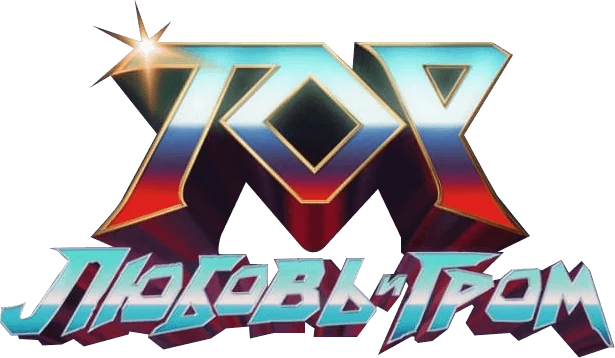 Тор: Любовь и гром (2022)