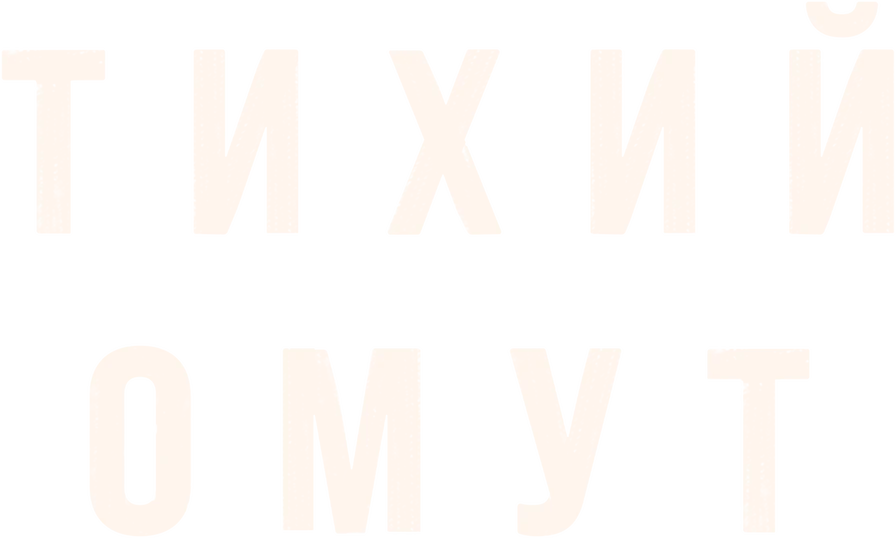 Тихий омут (2021)