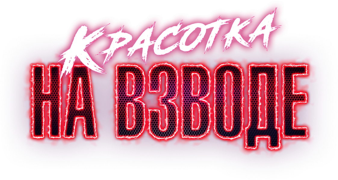 Красотка на взводе (2021)