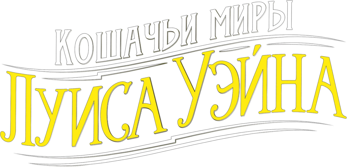 Кошачьи миры Луиса Уэйна (2021)