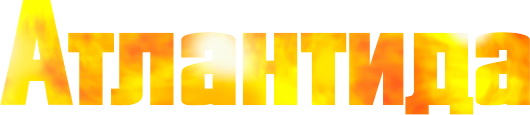 Атлантида (2019)
