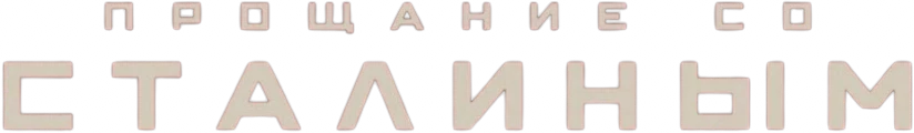 Прощание со Сталиным (2019)