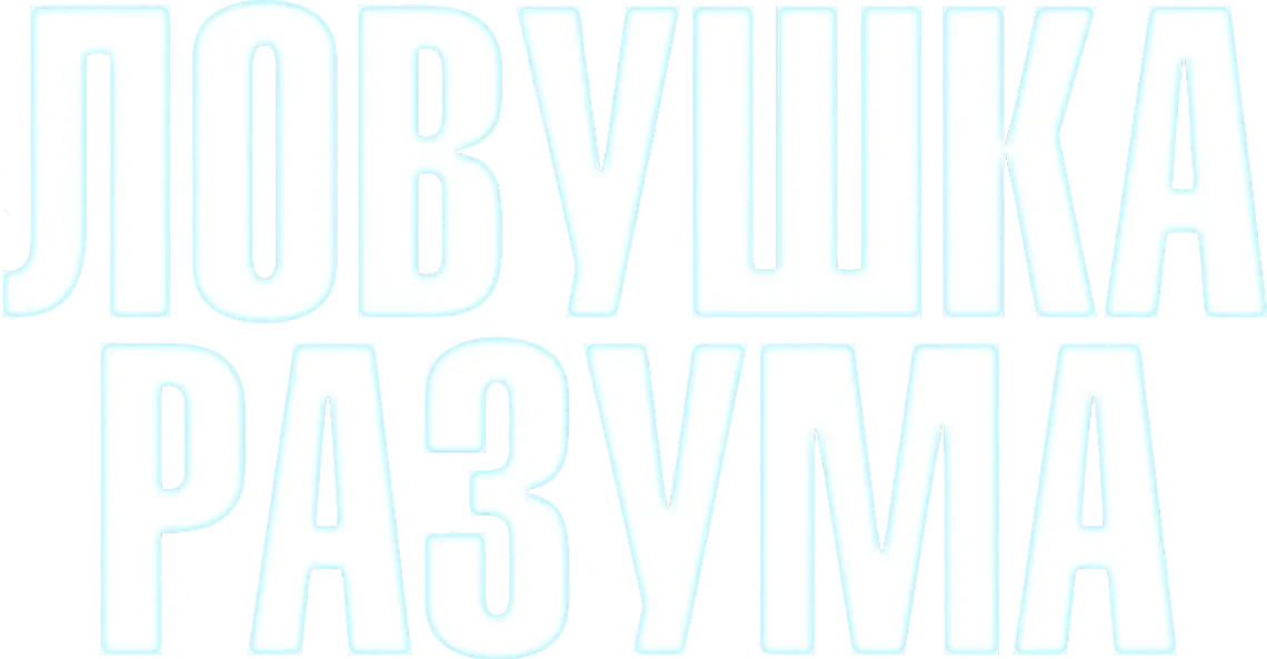 Ловушка разума (2019)