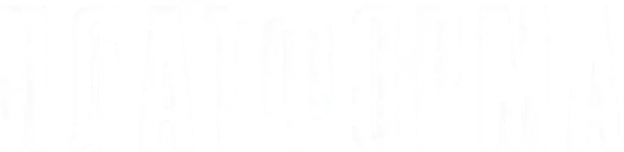 Платформа (2019)