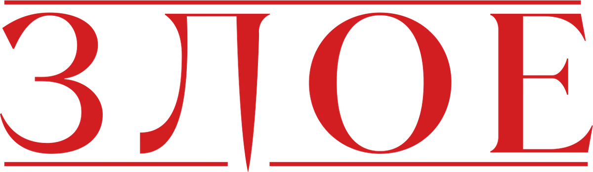Злое (2021)