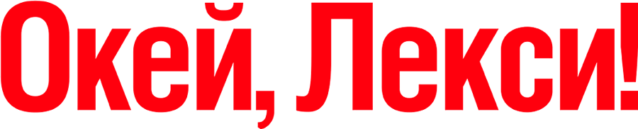 Окей, Лекси! (2019)