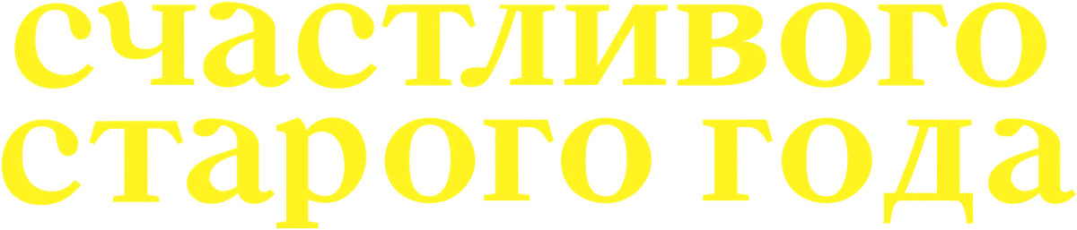 Счастливого старого года (2019)